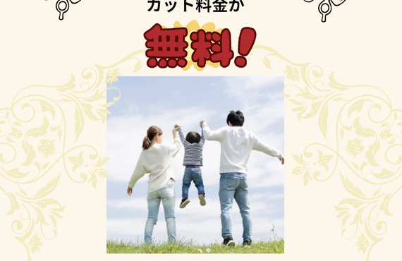 親子割　小学生以下カット無料‼️　　Thing One Likes