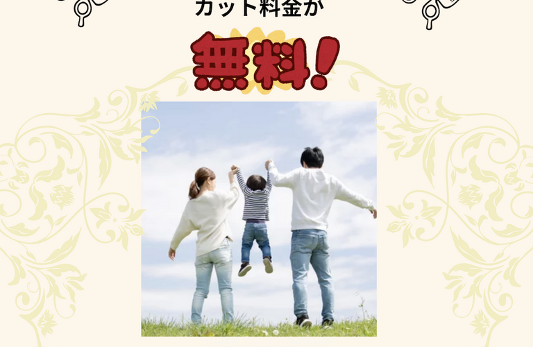 親子割　小学生以下カット無料‼️　　Thing One Likes
