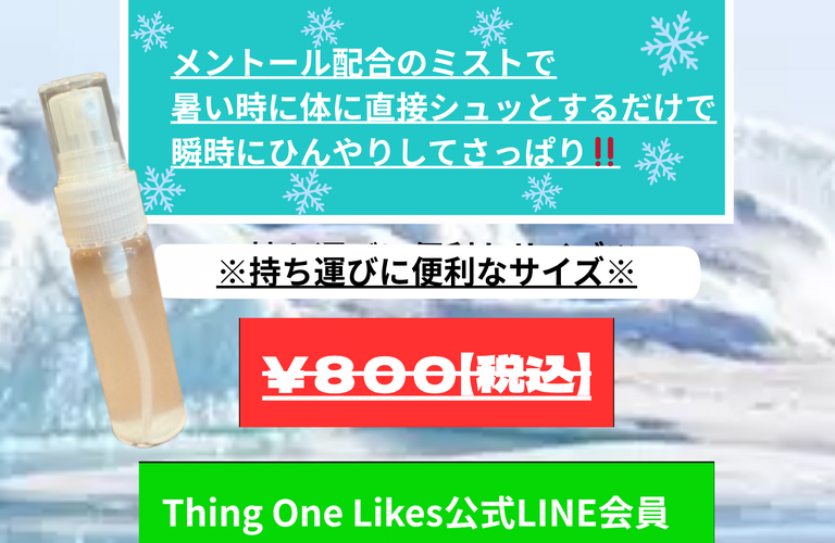 【好評発売中】冷感ミントスプレー‼️　　Thing One Likes