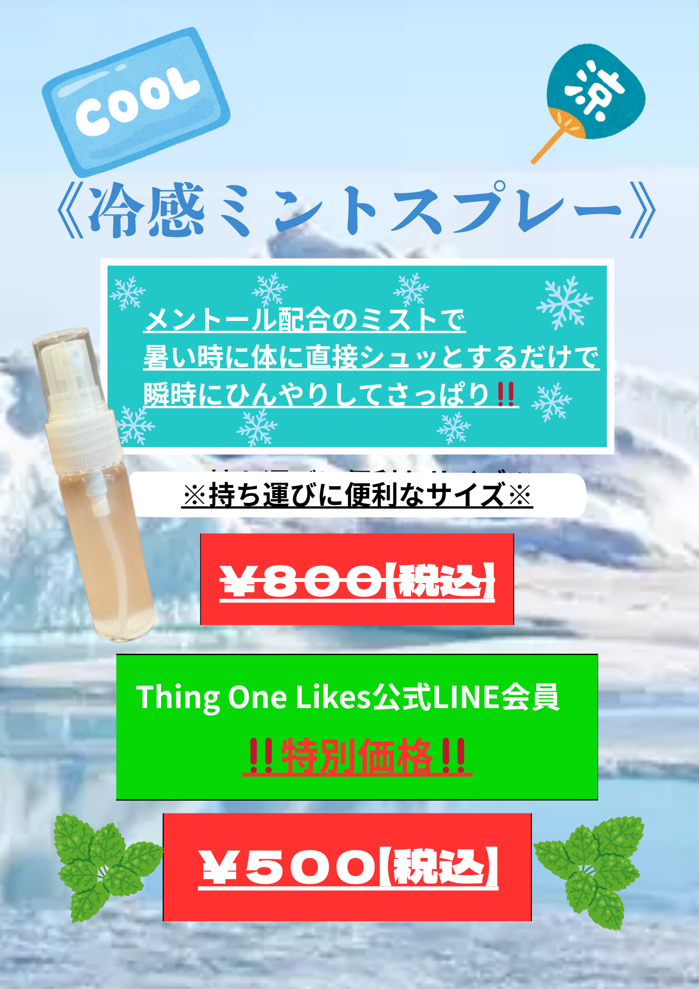 ミントスプレー